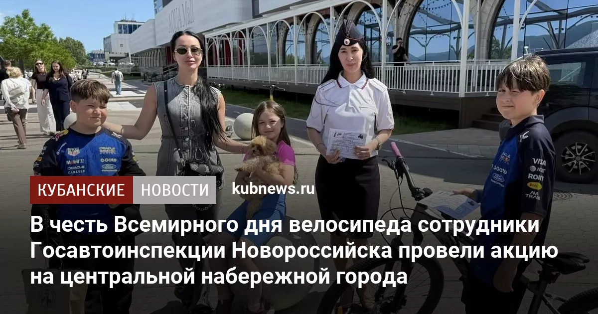 В честь Всемирного дня велосипеда сотрудники Госавтоинспекции Новороссийска провели акцию на центральной набережной города