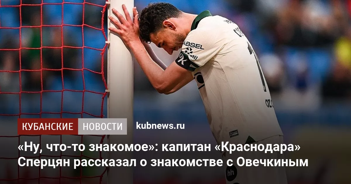 «Ну, что-то знакомое»: капитан «Краснодара» Сперцян рассказал о знакомстве с Овечкиным