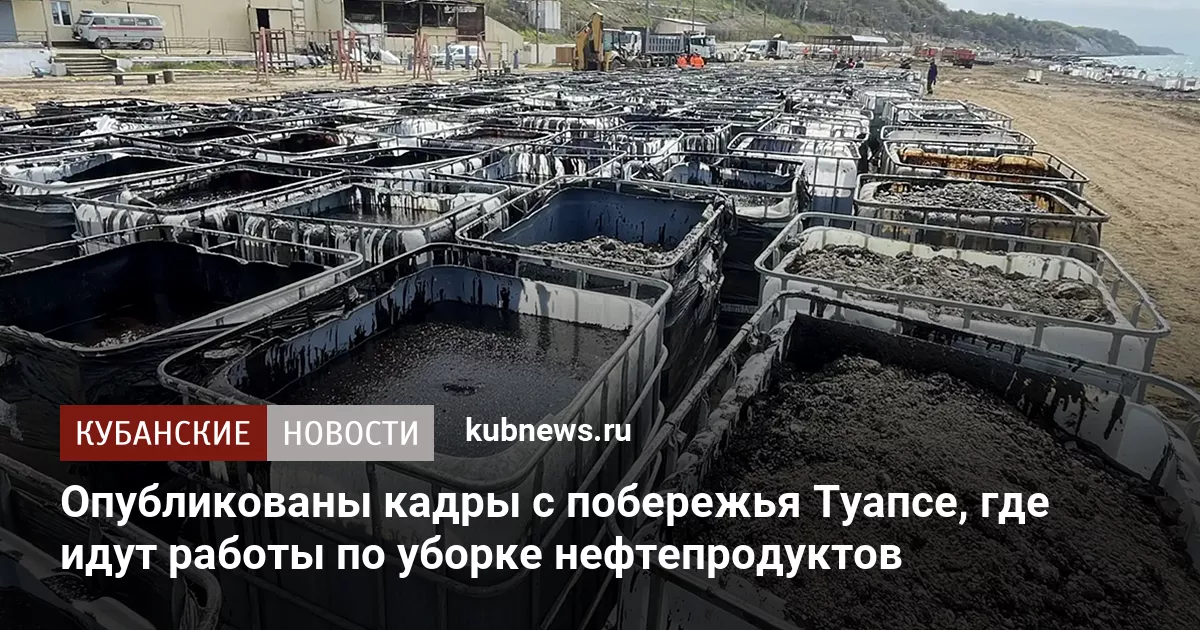 Опубликованы кадры с побережья Туапсе, где идут работы по уборке нефтепродуктов