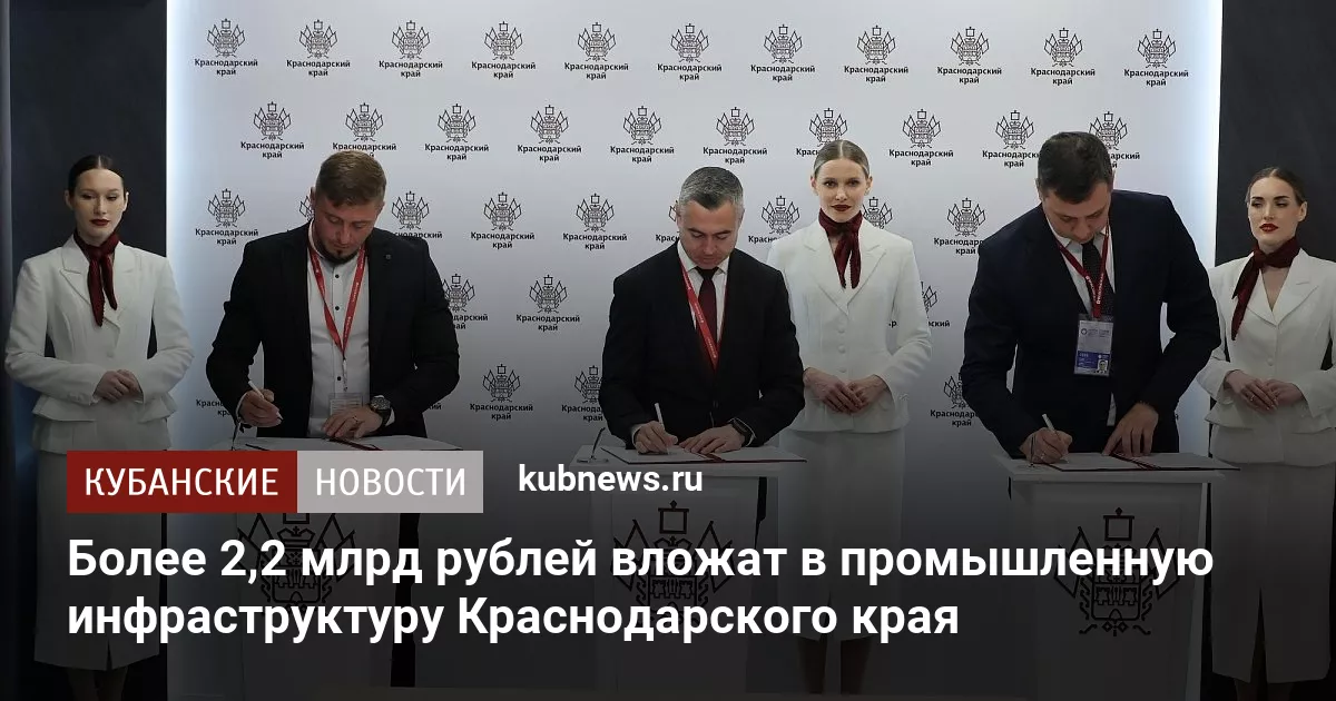 Более 2,2 млрд рублей вложат в промышленную инфраструктуру Краснодарского края