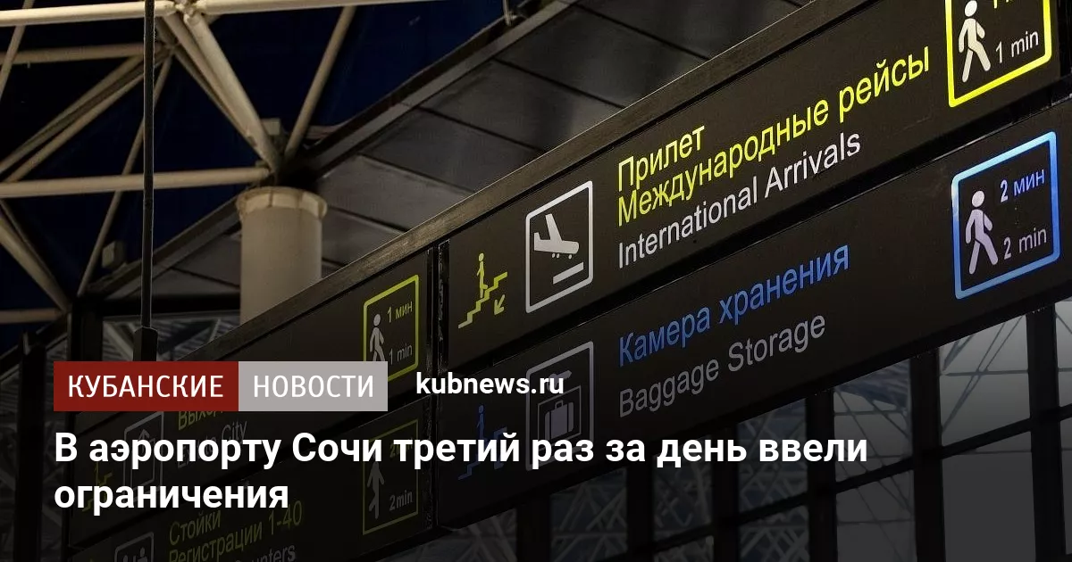 В аэропорту Сочи третий раз за день ввели ограничения