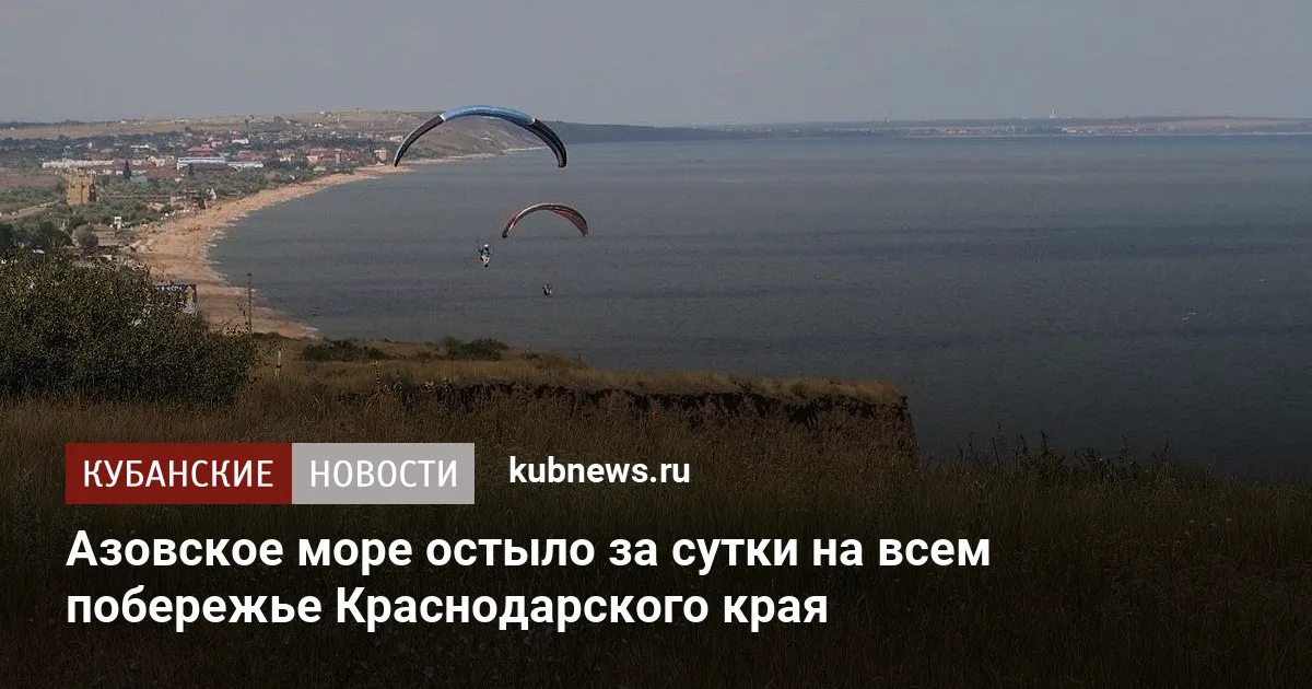 Азовское море остыло за сутки на всем побережье Краснодарского края
