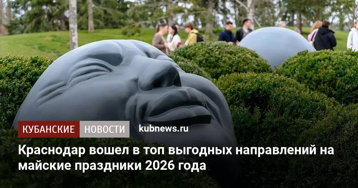 Краснодар вошел в топ выгодных направлений на майские праздники 2026 года