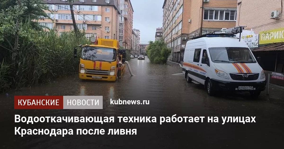 Водооткачивающая техника работает на улицах Краснодара после ливня