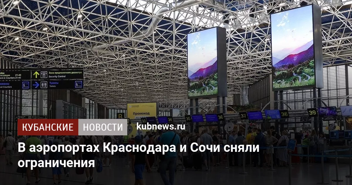 В аэропортах Краснодара и Сочи сняли ограничения