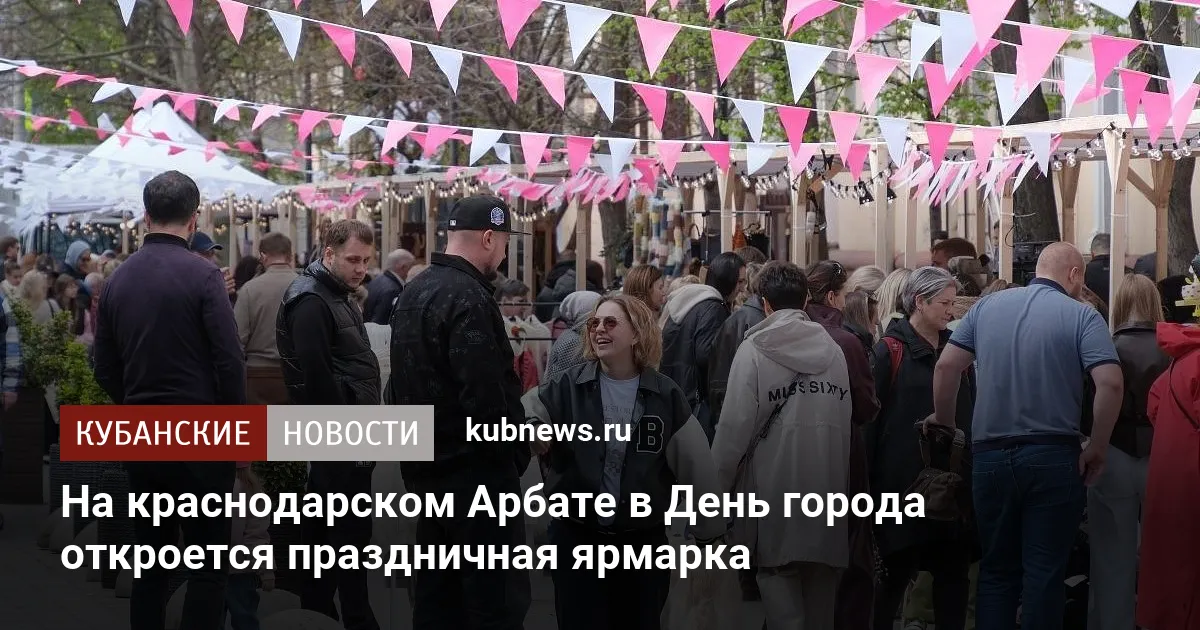 На краснодарском Арбате в День города откроется праздничная ярмарка