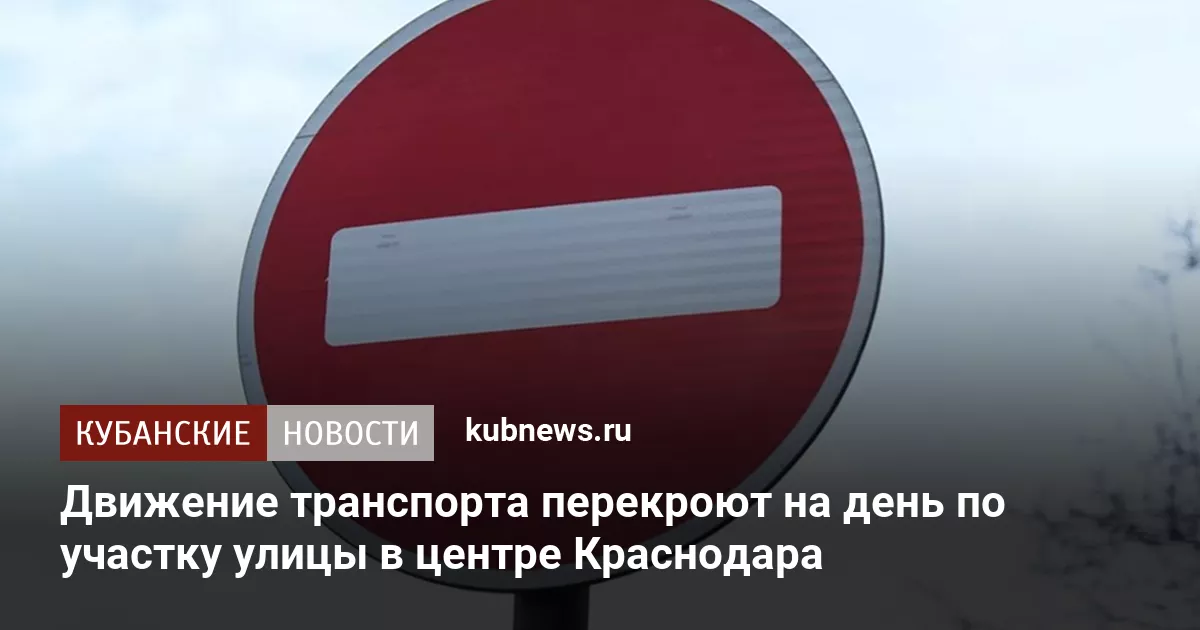 Движение транспорта перекроют на день по участку улицы в центре Краснодара