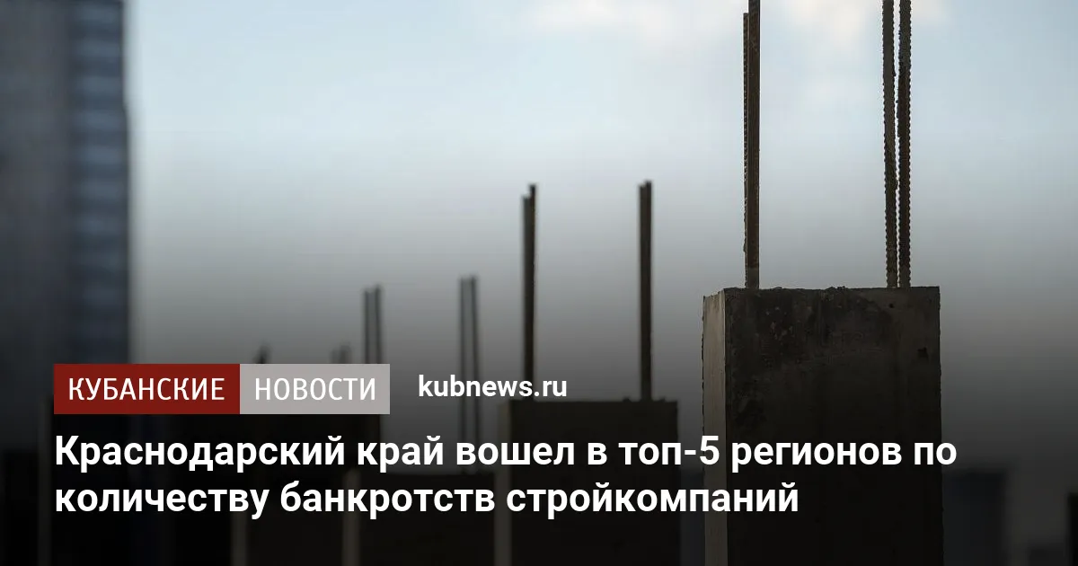 Краснодарский край вошел в топ-5 регионов по количеству банкротств стройкомпаний