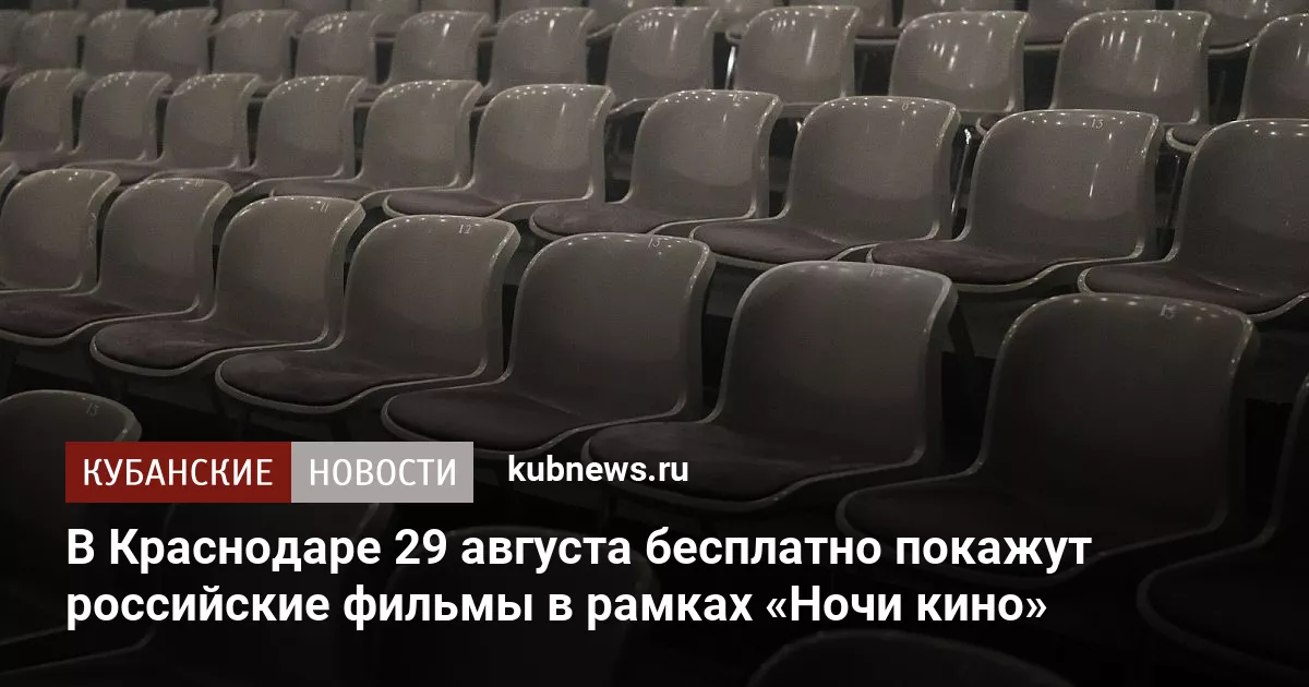 В Краснодаре 29 августа бесплатно покажут российские фильмы в рамках «Ночи кино»