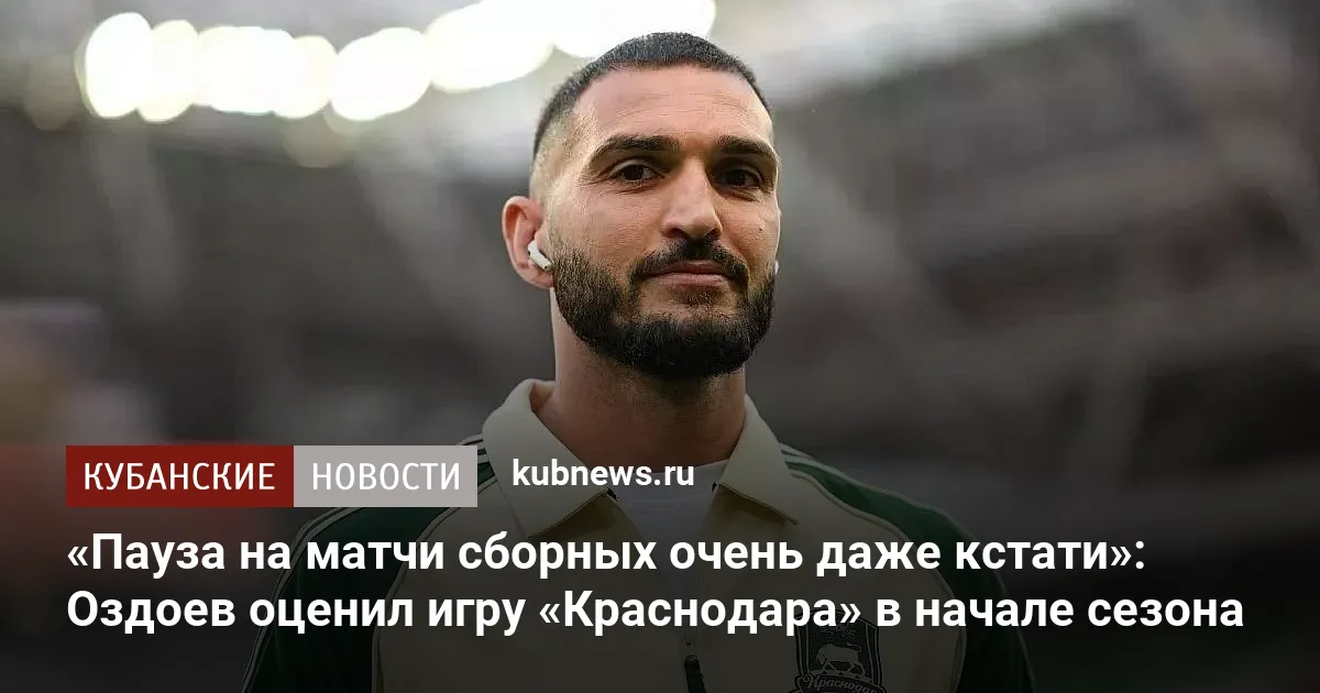 «Пауза на матчи сборных очень даже кстати»: Оздоев оценил игру «Краснодара» в начале сезона