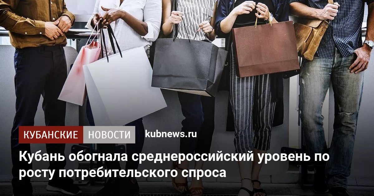 Кубань обогнала среднероссийский уровень по росту потребительского спроса