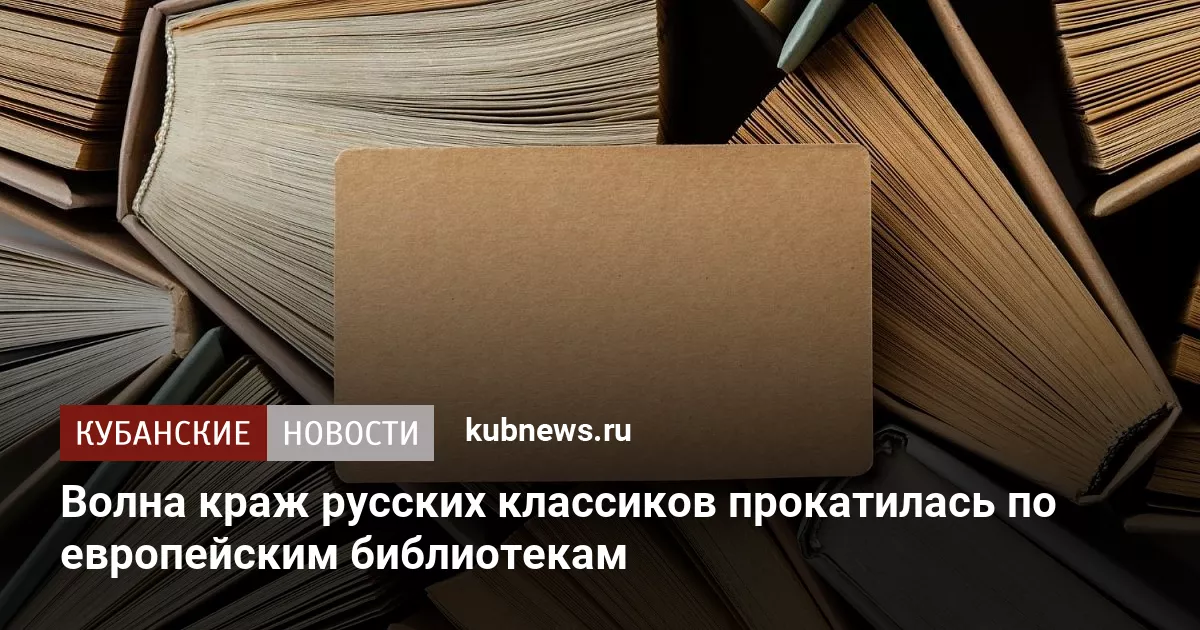 Волна краж русских классиков прокатилась по европейским библиотекам