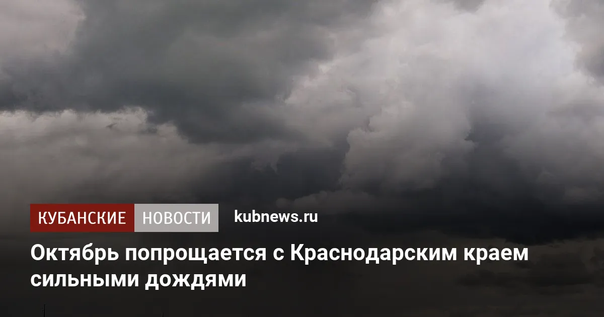 Октябрь попрощается с Краснодарским краем сильными дождями