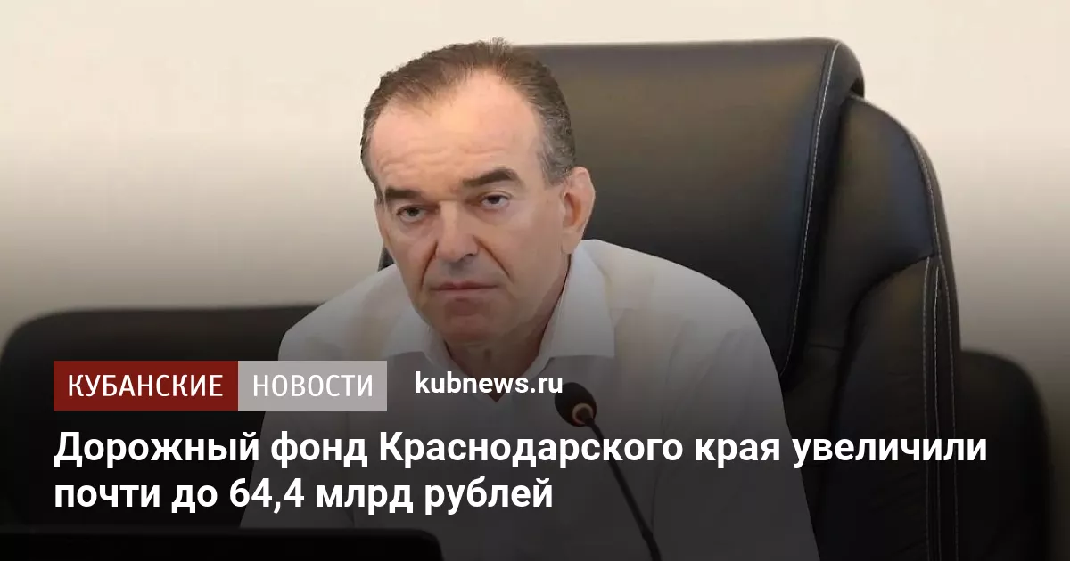 Дорожный фонд Краснодарского края увеличили почти до 64,4 млрд рублей