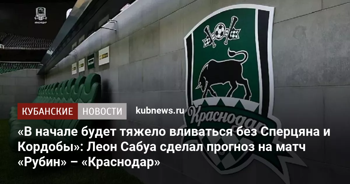 «В начале будет тяжело вливаться без Сперцяна и Кордобы»: Леон Сабуа сделал прогноз на матч «Рубин» – «Краснодар»