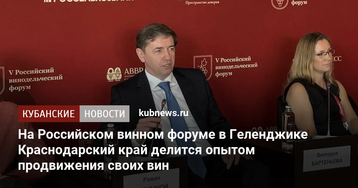 На Российском винном форуме в Геленджике Краснодарский край делится опытом продвижения своих вин