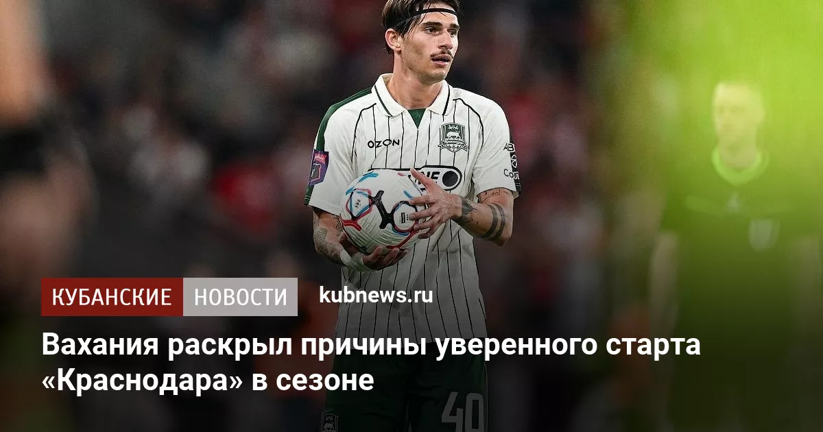 Вахания раскрыл причины уверенного старта «Краснодара» в сезоне