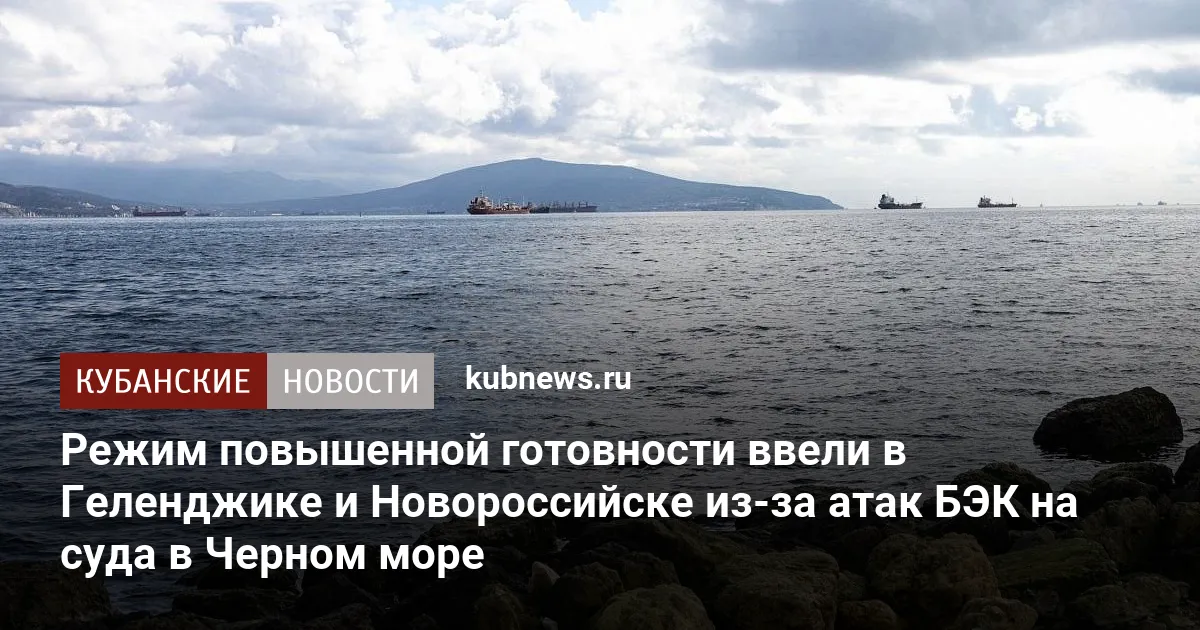 Режим повышенной готовности ввели в Геленджике и Новороссийске из-за атак БЭК на суда в Черном море