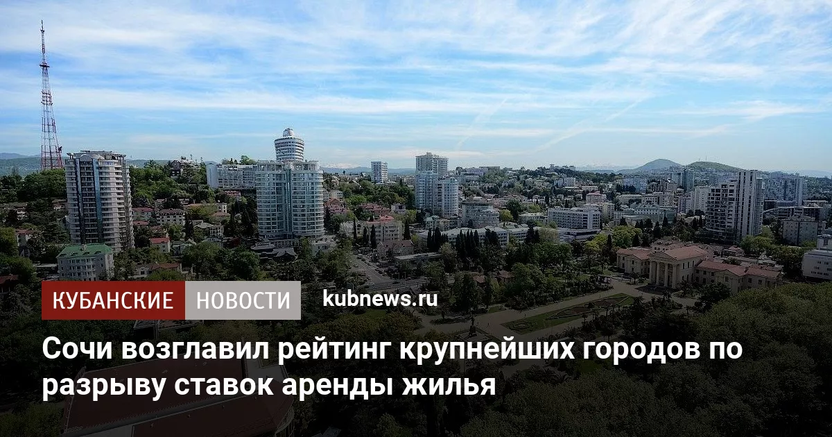 Сочи возглавил рейтинг крупнейших городов по разрыву ставок аренды жилья