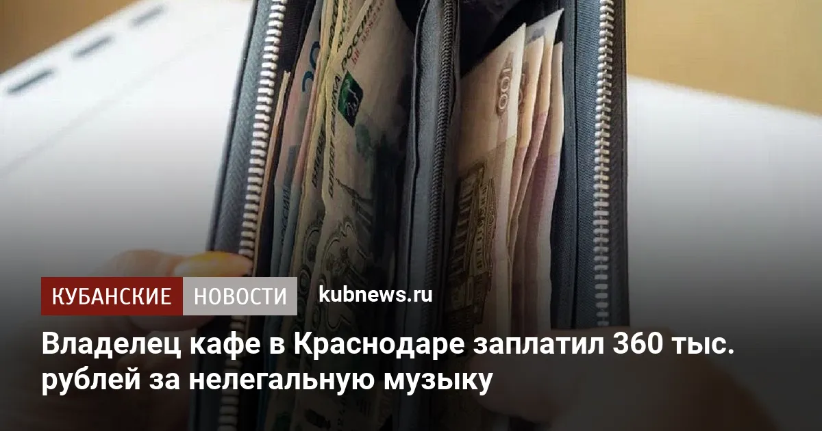 Владелец кафе в Краснодаре заплатил 360 тыс. рублей за нелегальную музыку