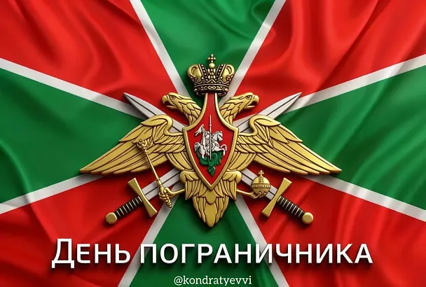 Глава Кубани Вениамин Кондратьев поздравил пограничников с профессиональным праздником 