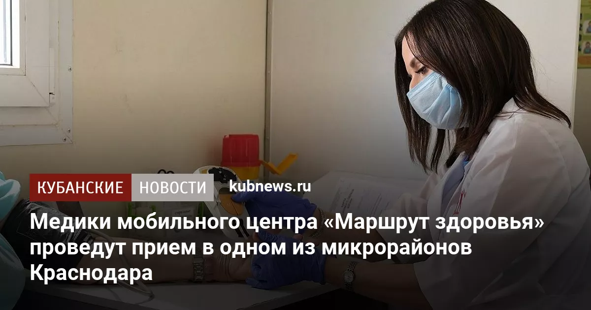 Медики мобильного центра «Маршрут здоровья» проведут прием в одном из микрорайонов Краснодара