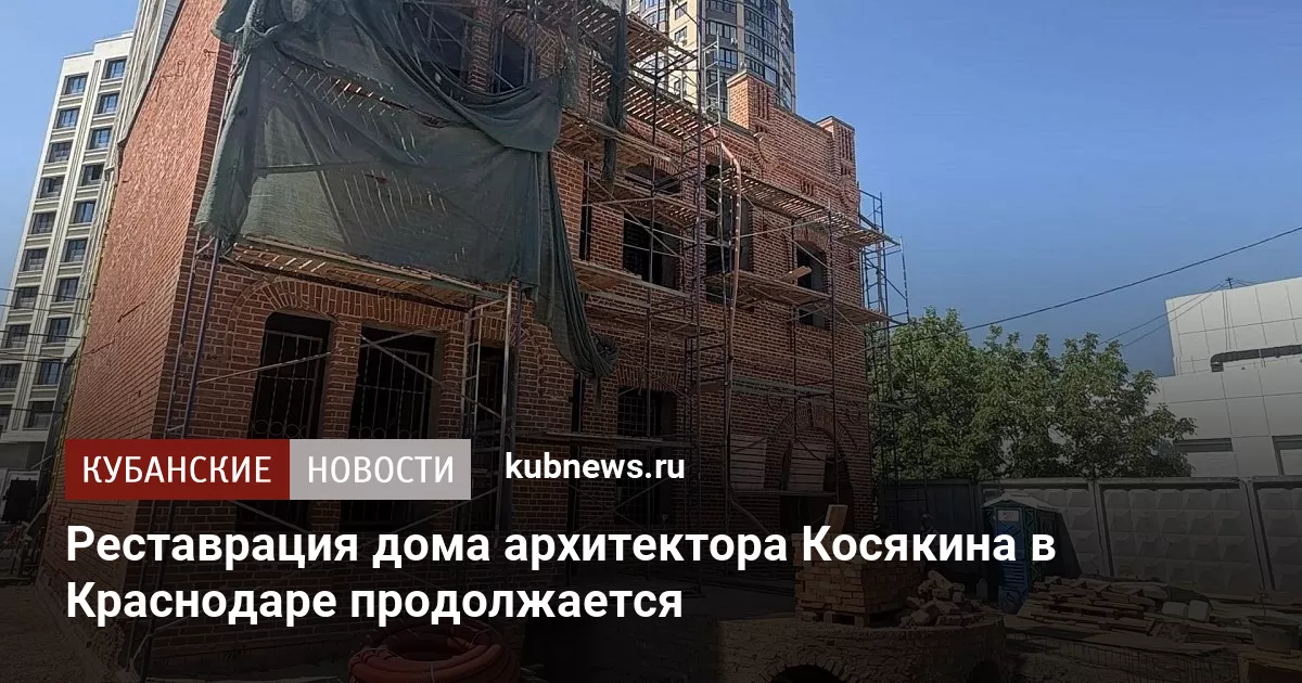Реставрация дома архитектора Косякина в Краснодаре продолжается
