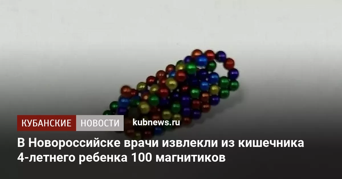 В Новороссийске врачи извлекли из кишечника 4-летнего ребенка 100 магнитиков