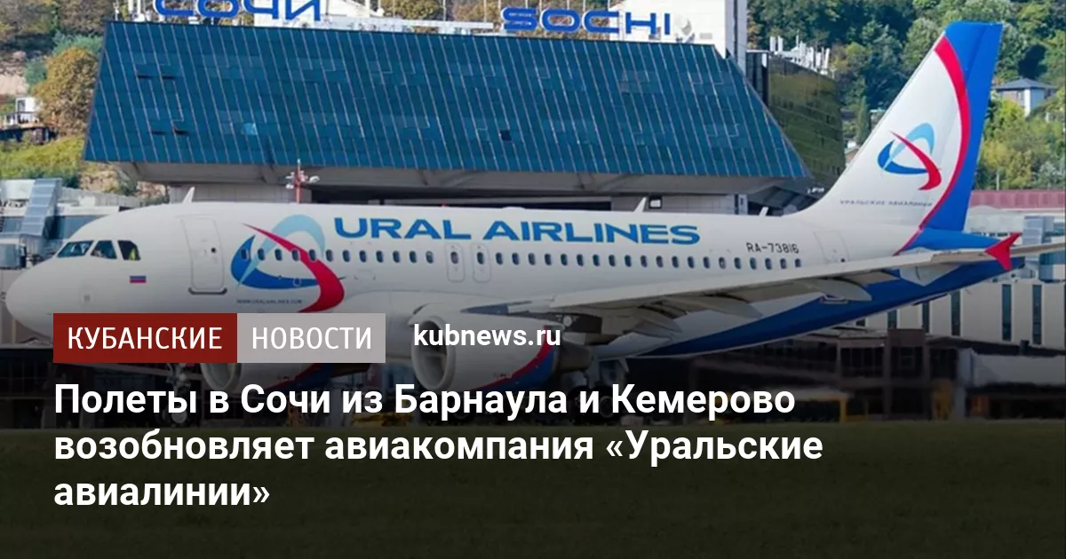 Полеты в Сочи из Барнаула и Кемерово возобновляет авиакомпания «Уральские авиалинии»