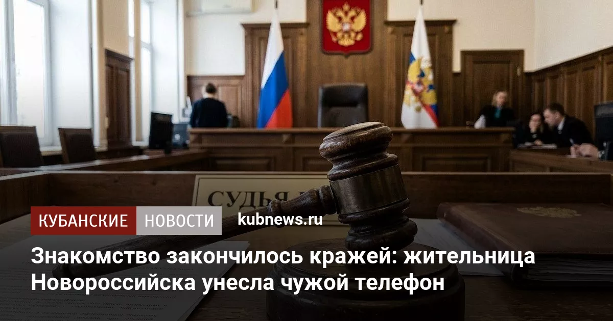 Знакомство закончилось кражей: жительница Новороссийска унесла чужой телефон