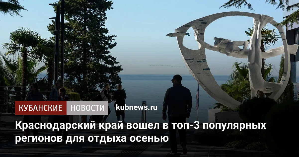 Краснодарский край вошел в топ-3 популярных регионов для отдыха осенью