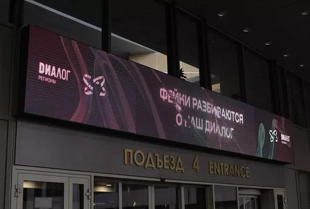 Дезинформацию назвали пандемией XXI века: в Москве прошел третий международный форум «Диалог о фейках 3.0»