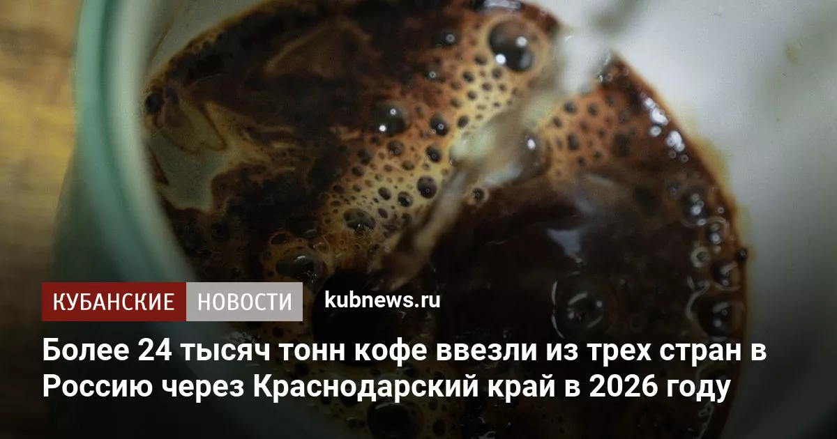 Более 24 тысяч тонн кофе ввезли из трех стран в Россию через Краснодарский край в 2026 году