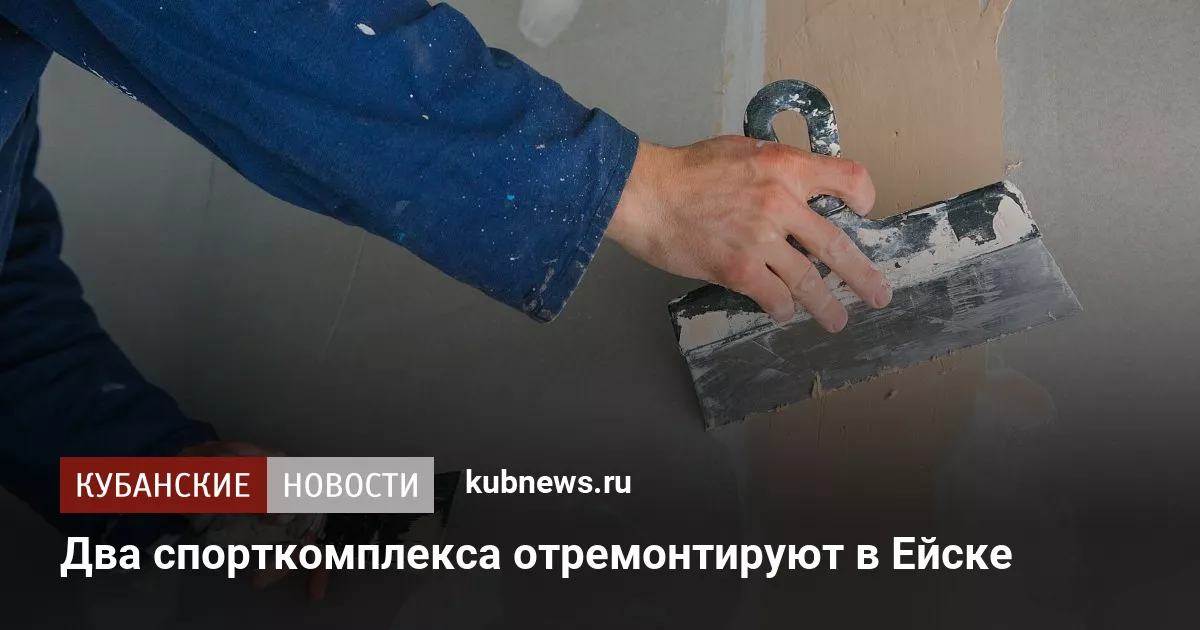 Два спорткомплекса отремонтируют в Ейске