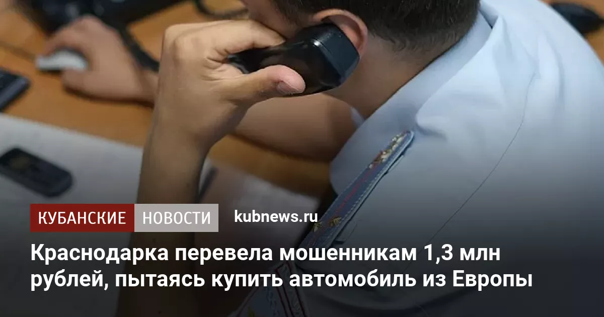 Краснодарка перевела мошенникам 1,3 млн рублей, пытаясь купить автомобиль из Европы