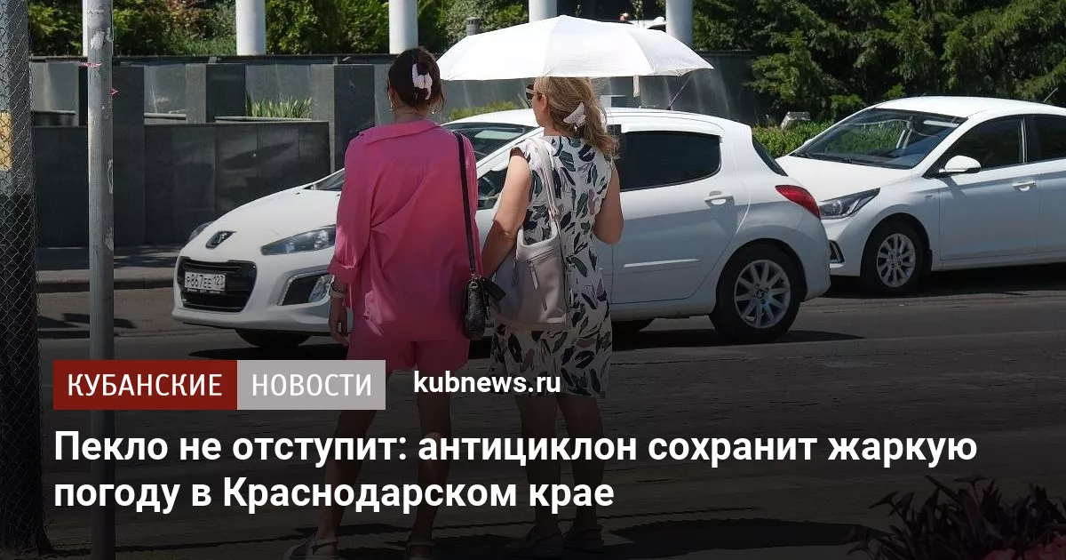 Пекло не отступит: антициклон сохранит жаркую погоду в Краснодарском крае