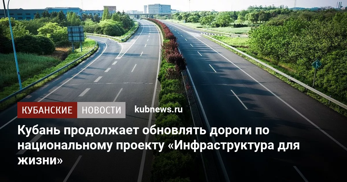 Кубань продолжает обновлять дороги по национальному проекту «Инфраструктура для жизни»