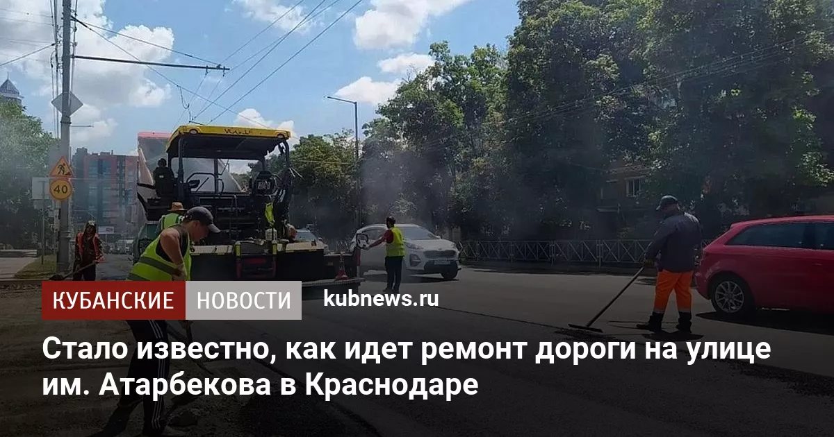 Стало известно, как идет ремонт дороги на улице им. Атарбекова в Краснодаре