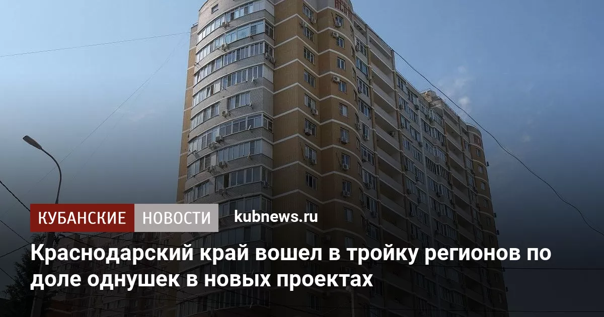 Краснодарский край вошел в тройку регионов по доле однушек в новых проектах