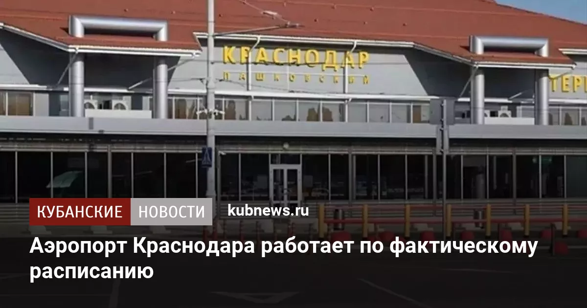 Аэропорт Краснодара работает по фактическому расписанию
