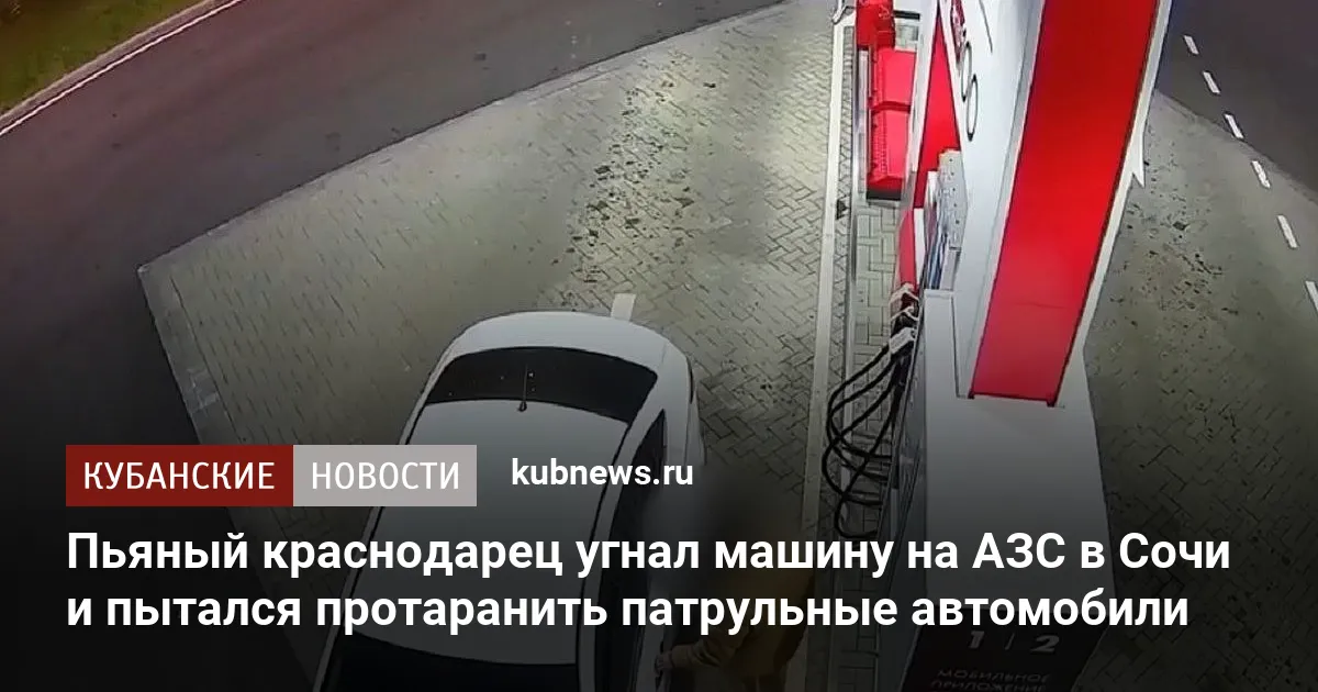 Пьяный краснодарец угнал машину на АЗС в Сочи и пытался протаранить патрульные автомобили