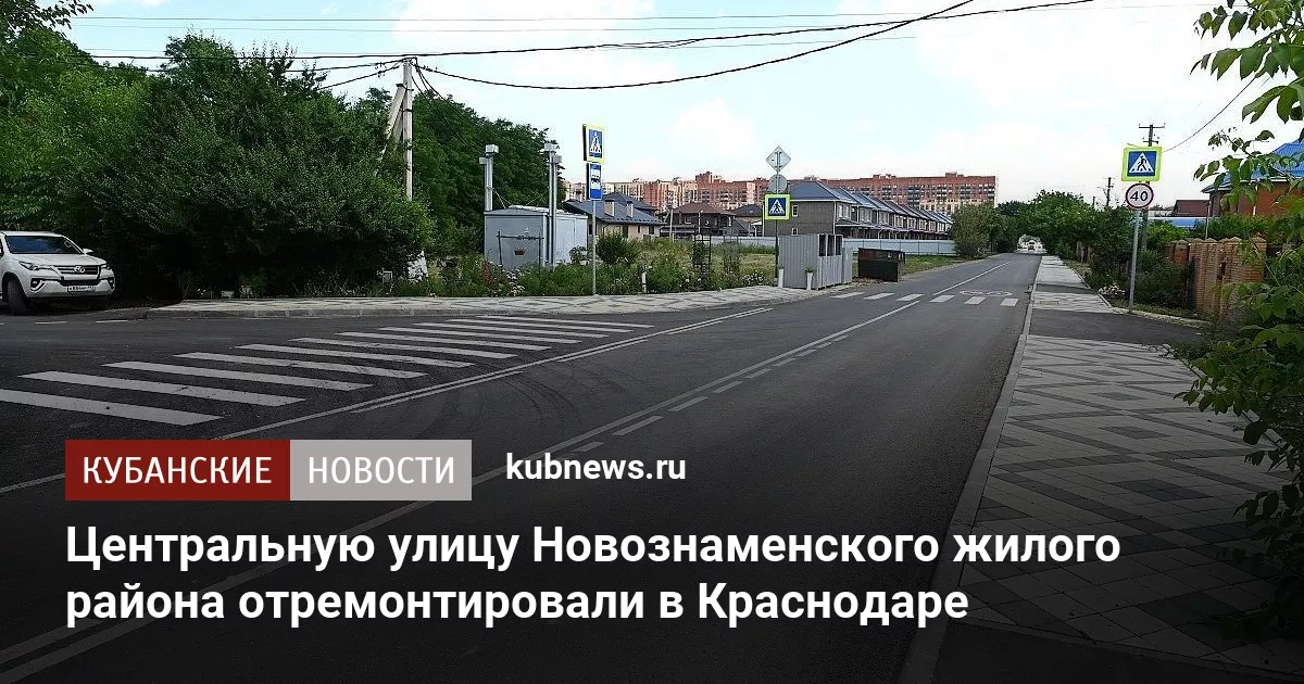 Центральную улицу Новознаменского жилого района отремонтировали в Краснодаре