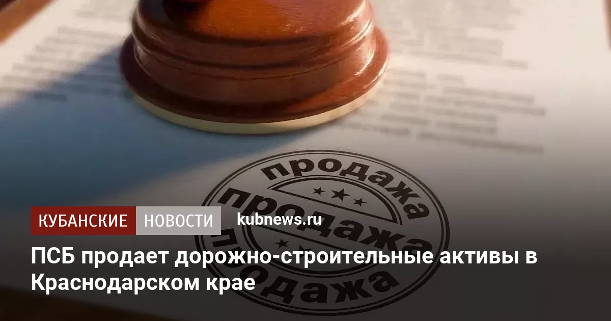 ПСБ продает дорожно-строительные активы в Краснодарском крае