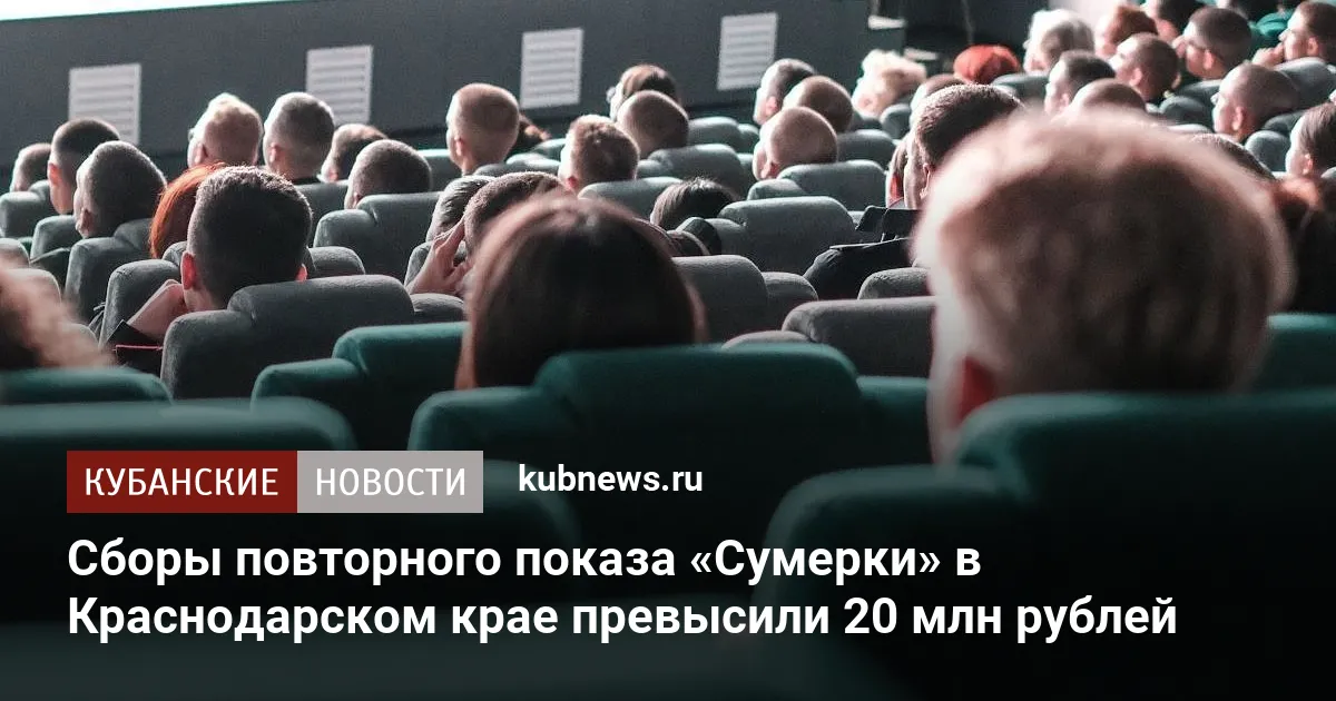 Сборы повторного показа «Сумерки» в Краснодарском крае превысили 20 млн рублей