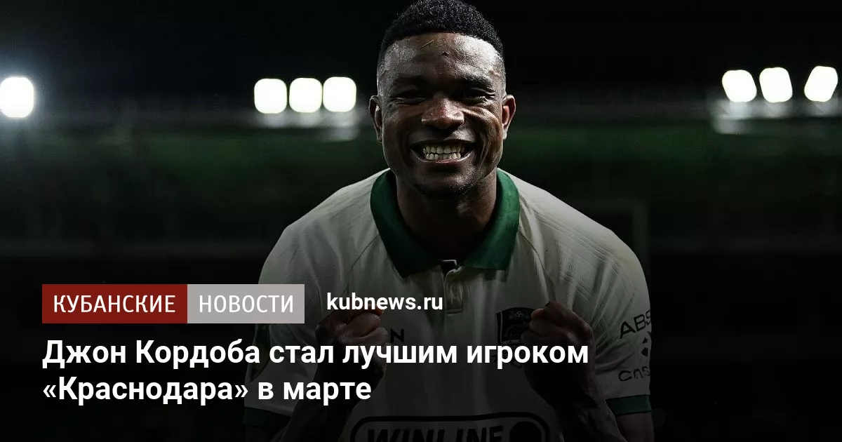 Джон Кордоба стал лучшим игроком «Краснодара» в марте