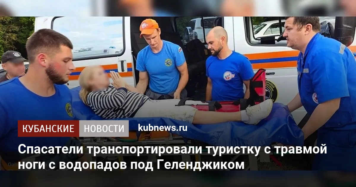 Спасатели транспортировали туристку с травмой ноги с водопадов под Геленджиком