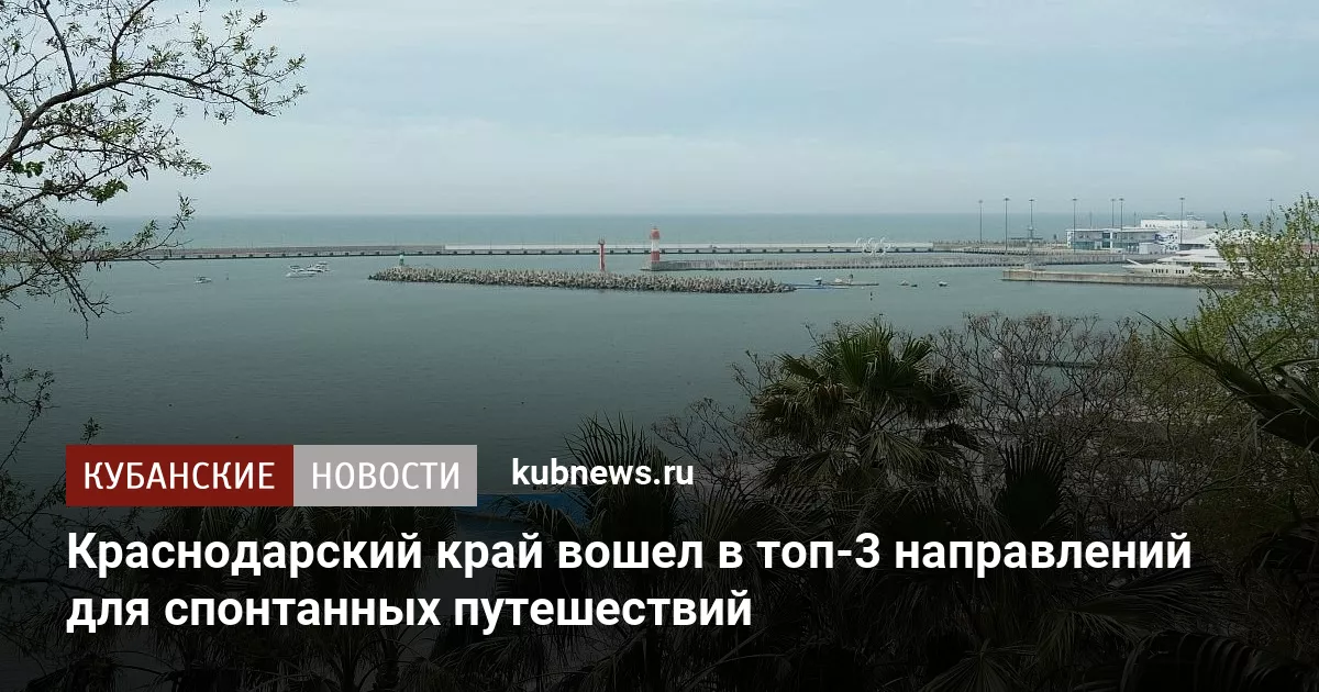 Краснодарский край вошел в топ-3 направлений для спонтанных путешествий