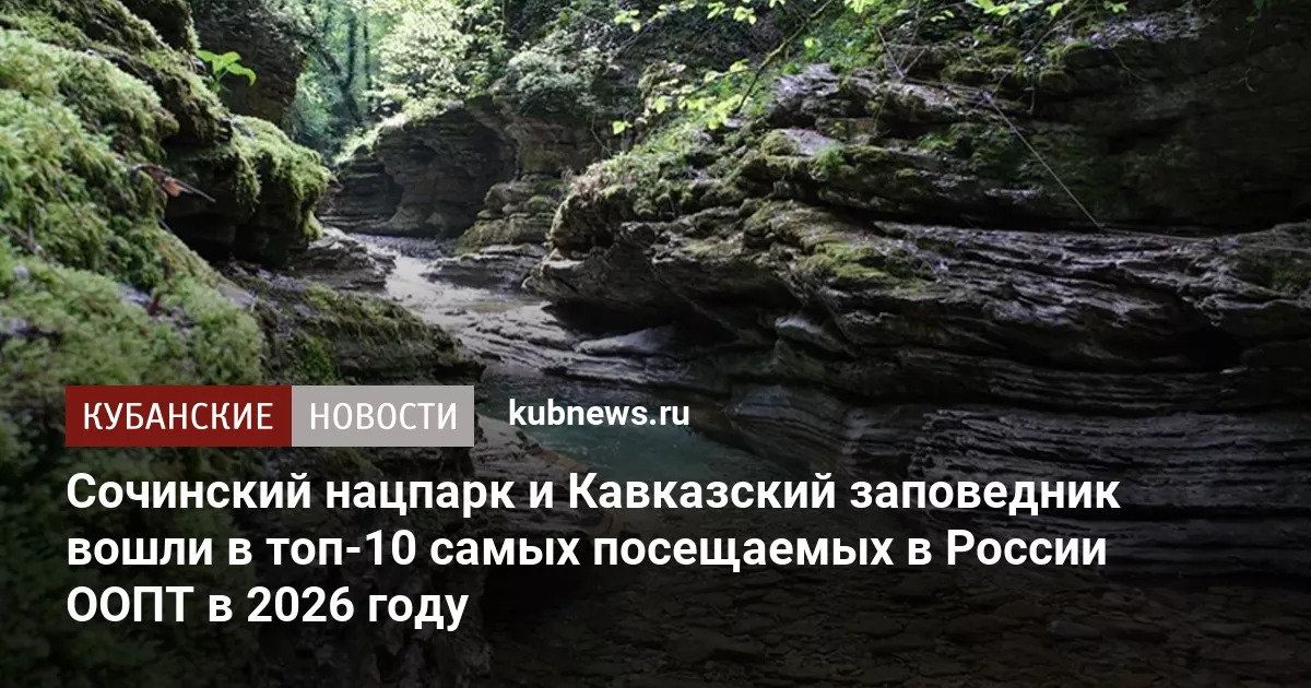 Сочинский нацпарк и Кавказский заповедник вошли в топ-10 самых посещаемых в России ООПТ в 2026 году
