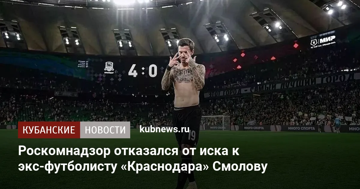 Роскомнадзор отказался от иска к экс-футболисту «Краснодара» Смолову