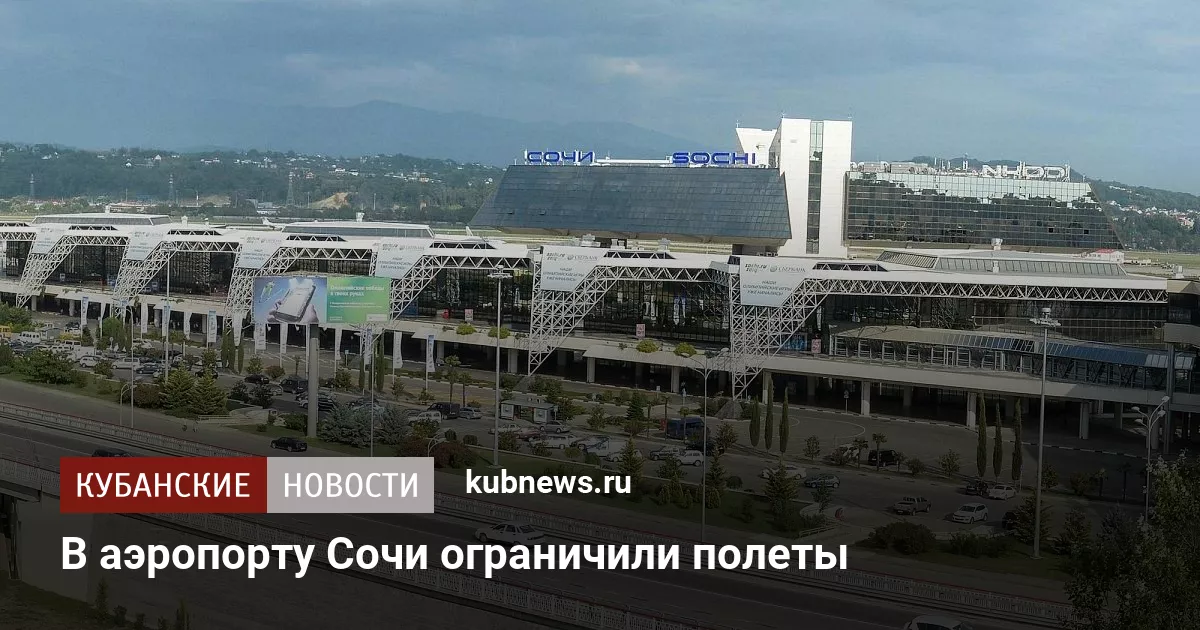 В аэропорту Сочи ограничили полеты